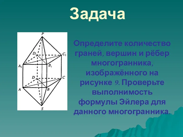 Определите количество граней, вершин и рёбер многогранника, изображённого на рисунке