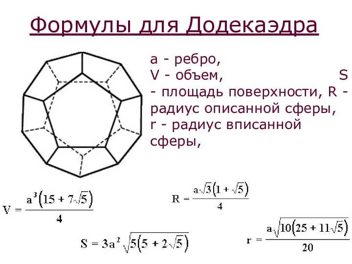 Формулы для Додекаэдра a - ребро, V - объем, S