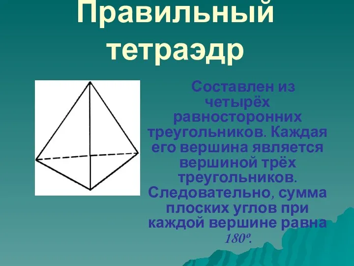 Правильный тетраэдр Составлен из четырёх равносторонних треугольников. Каждая его вершина