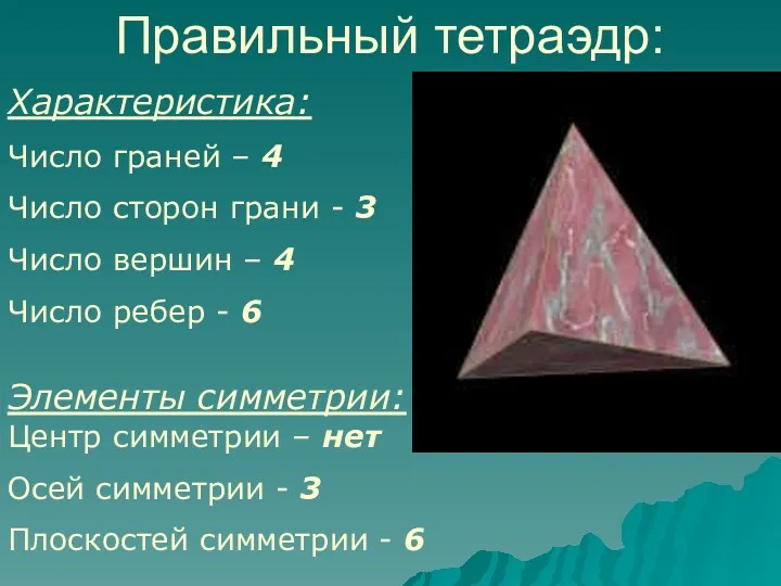 Правильный тетраэдр: Характеристика: Число граней – 4 Число сторон грани