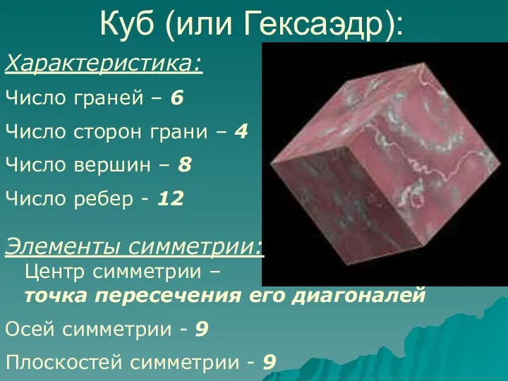 Куб (или Гексаэдр): Характеристика: Число граней – 6 Число сторон