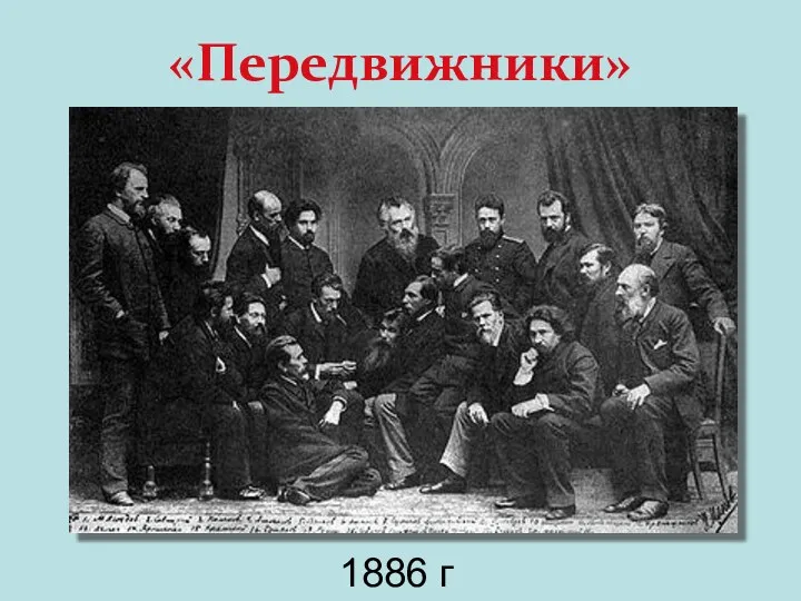 «Передвижники» 1886 г