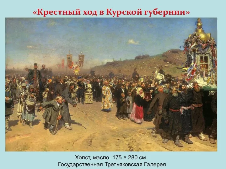 «Крестный ход в Курской губернии» Холст, масло. 175 × 280 см. Государственная Третьяковская Галерея