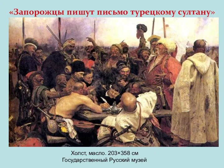 «Запорожцы пишут письмо турецкому султану» Холст, масло. 203×358 см Государственный Русский музей