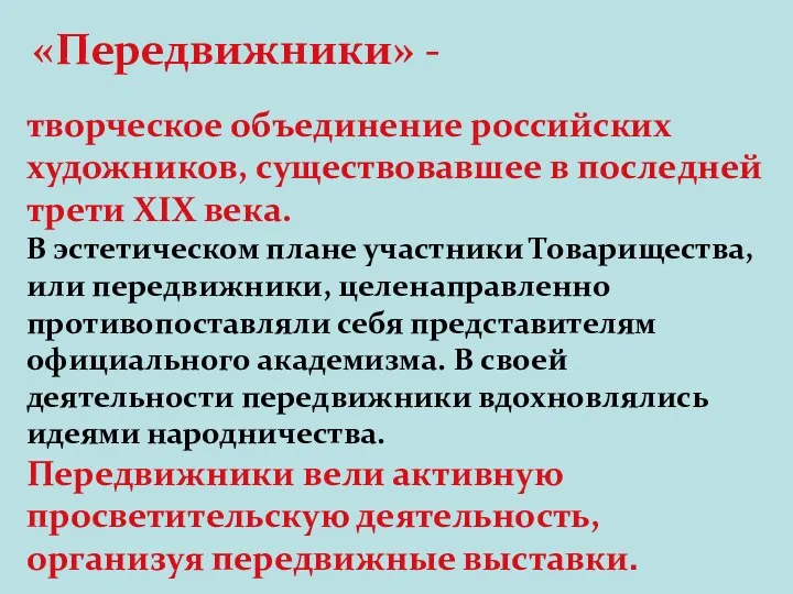 творческое объединение российских художников, существовавшее в последней трети XIX века.