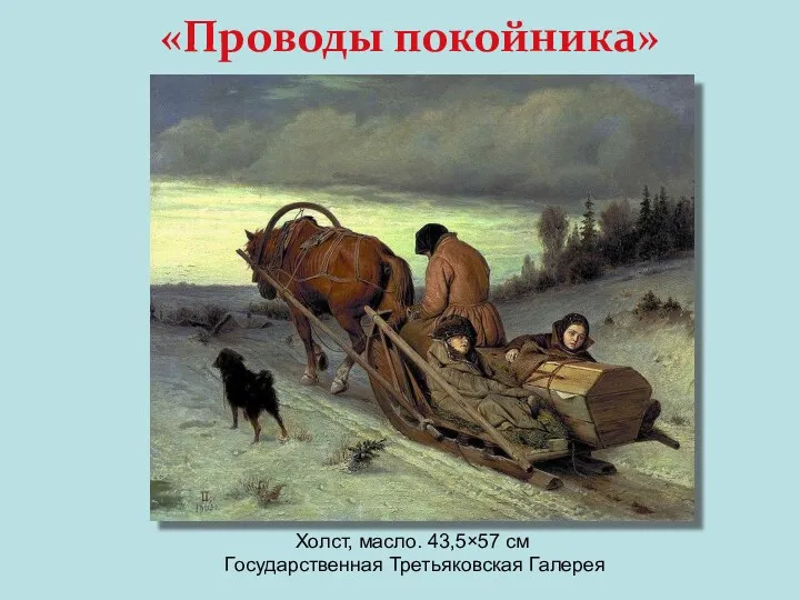 «Проводы покойника» Холст, масло. 43,5×57 см Государственная Третьяковская Галерея