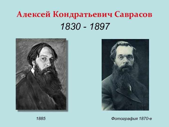 Алексей Кондратьевич Саврасов 1830 - 1897 Фотография 1870-е 1885