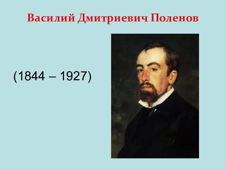 Василий Дмитриевич Поленов (1844 – 1927)