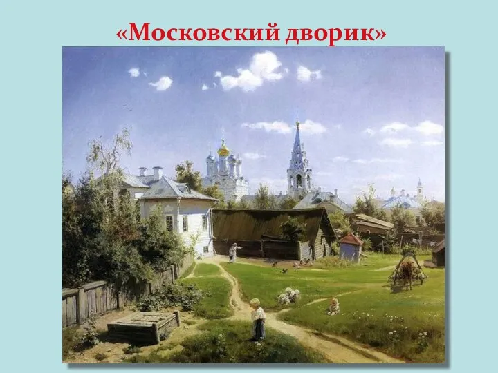 «Московский дворик»