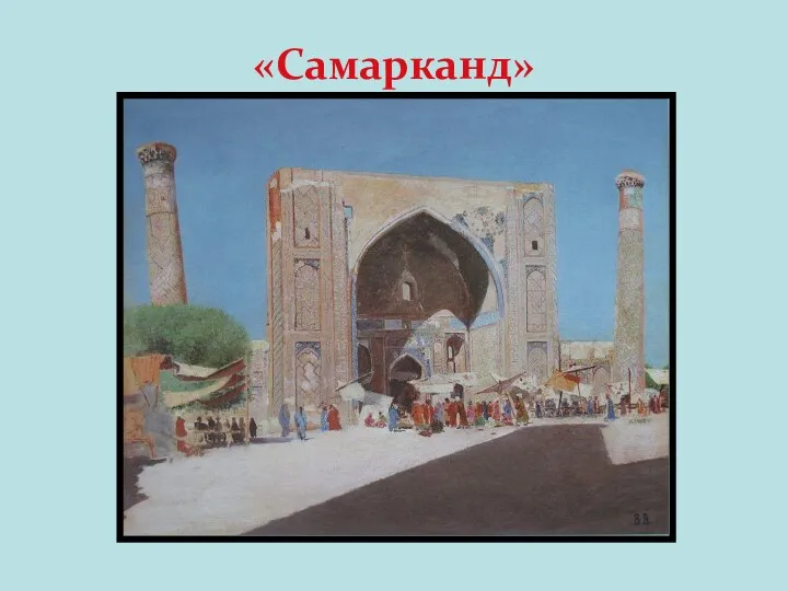 «Самарканд»