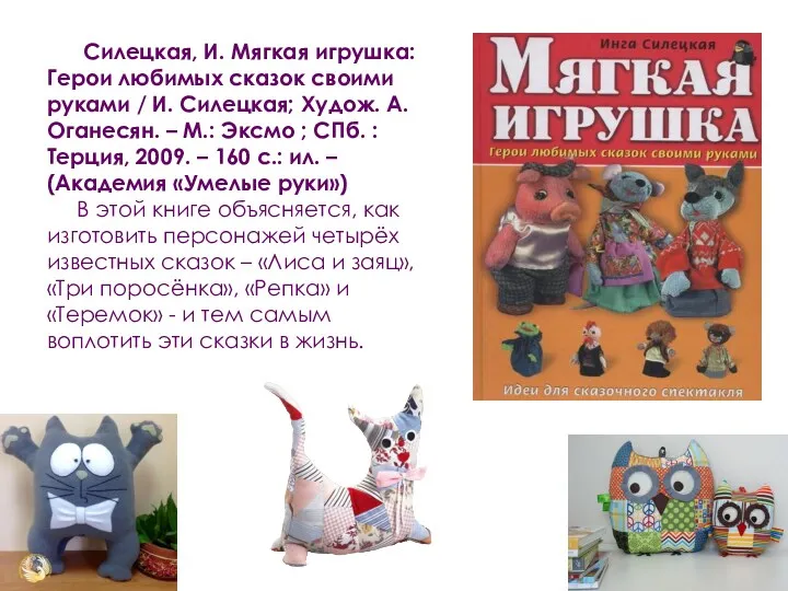 Силецкая, И. Мягкая игрушка: Герои любимых сказок своими руками /