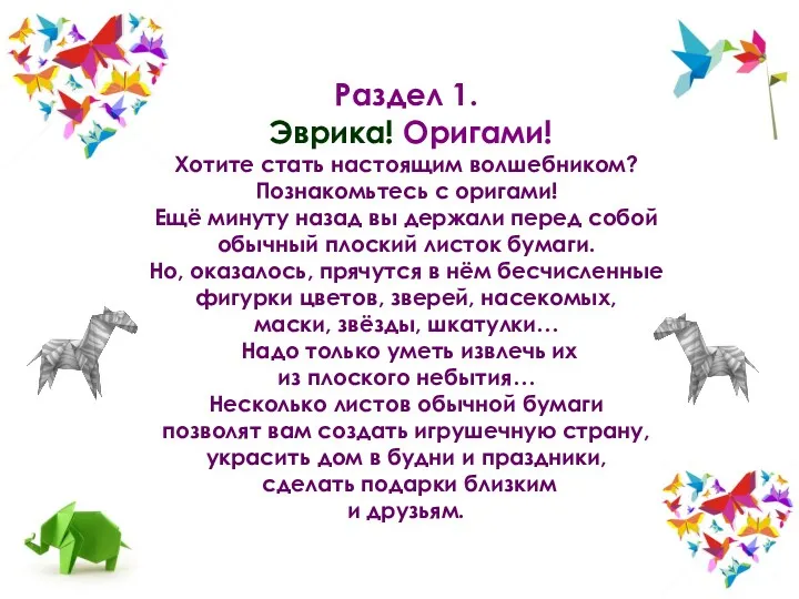 Раздел 1. Эврика! Оригами! Хотите стать настоящим волшебником? Познакомьтесь с