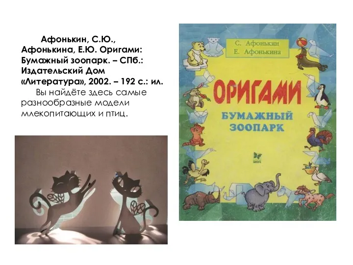 Афонькин, С.Ю., Афонькина, Е.Ю. Оригами: Бумажный зоопарк. – СПб.: Издательский