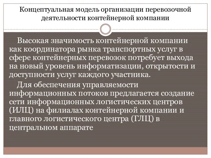 Концептуальная модель организации перевозочной деятельности контейнерной компании Высокая значимость контейнерной