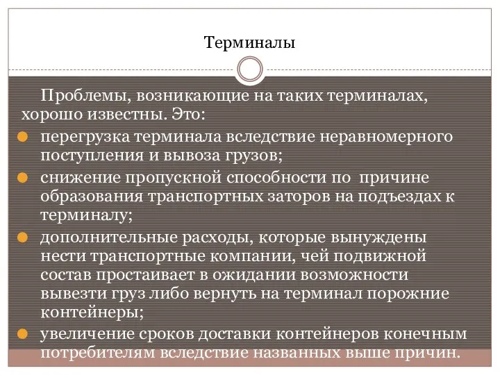 Терминалы Проблемы, возникающие на таких терминалах, хорошо известны. Это: перегрузка