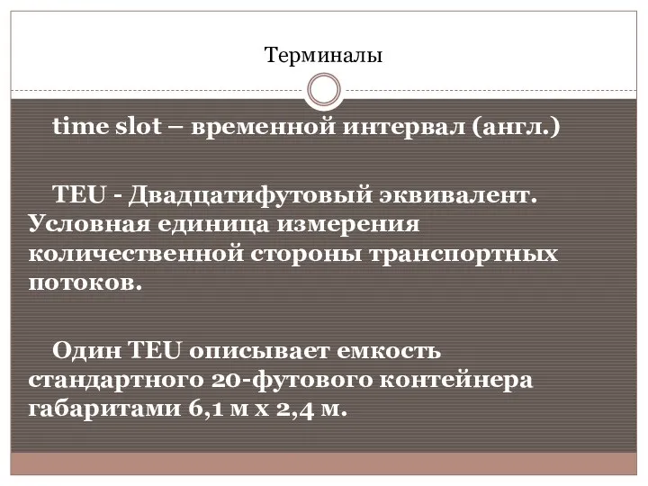 Терминалы time slot – временной интервал (англ.) TEU - Двадцатифутовый
