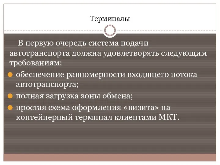 Терминалы В первую очередь система подачи автотранспорта должна удовлетворять следующим