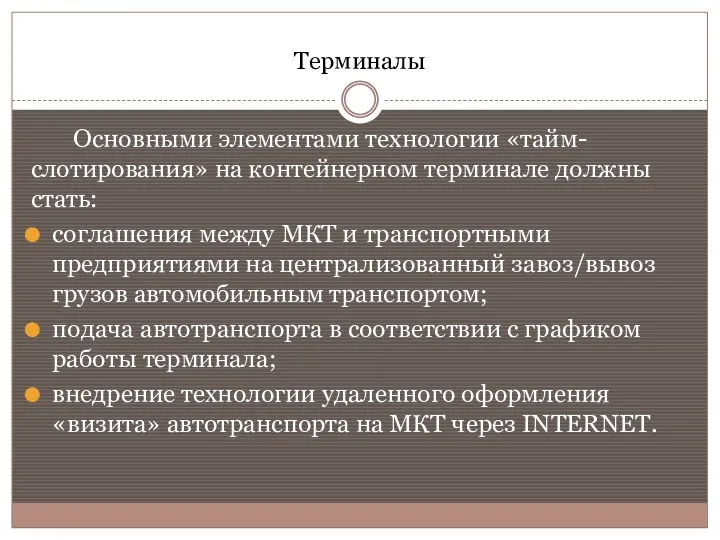 Терминалы Основными элементами технологии «тайм-слотирования» на контейнерном терминале должны стать: