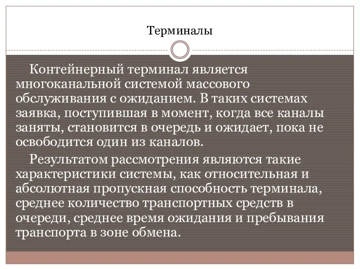 Терминалы Контейнерный терминал является многоканальной системой массового обслуживания с ожиданием.