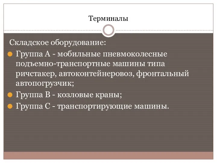 Терминалы Складское оборудование: Группа А - мобильные пневмоколесные подъемно-транспортные машины