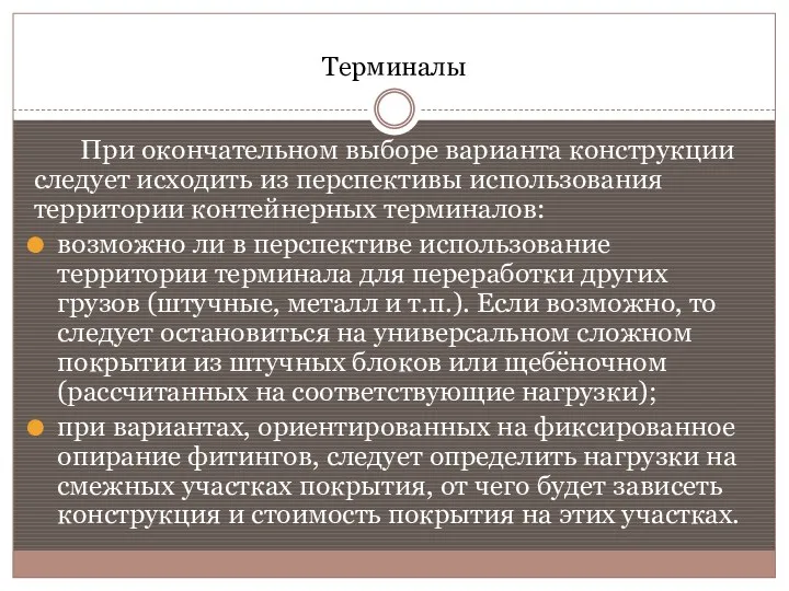 Терминалы При окончательном выборе варианта конструкции следует исходить из перспективы