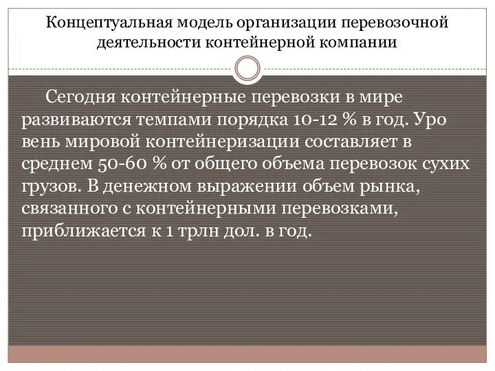 Концептуальная модель организации перевозочной деятельности контейнерной компании Сегодня контейнерные перевозки