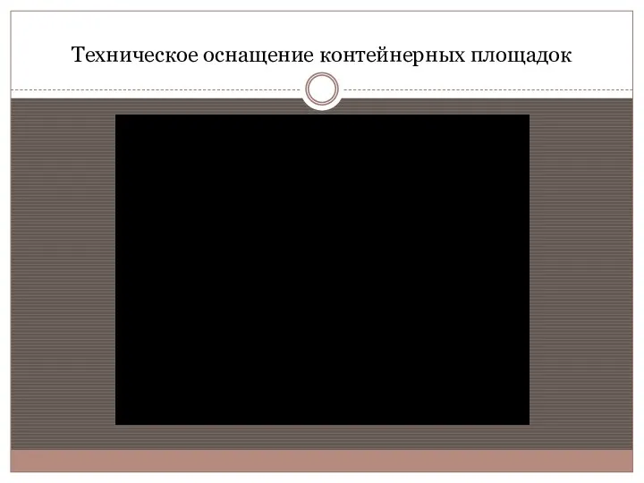 Техническое оснащение контейнерных площадок