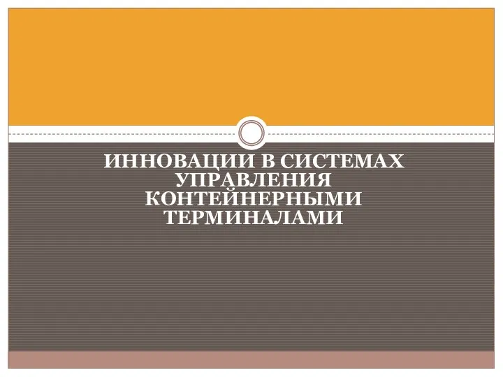 ИННОВАЦИИ В СИСТЕМАХ УПРАВЛЕНИЯ КОНТЕЙНЕРНЫМИ ТЕРМИНАЛАМИ