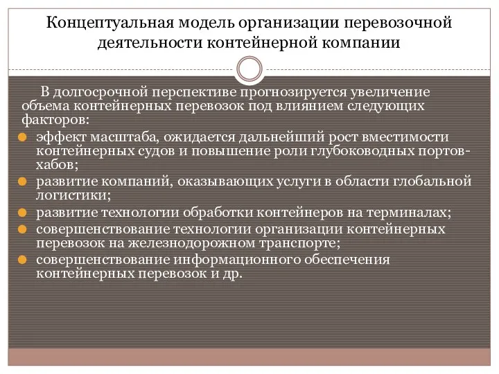 Концептуальная модель организации перевозочной деятельности контейнерной компании В долгосрочной перспективе