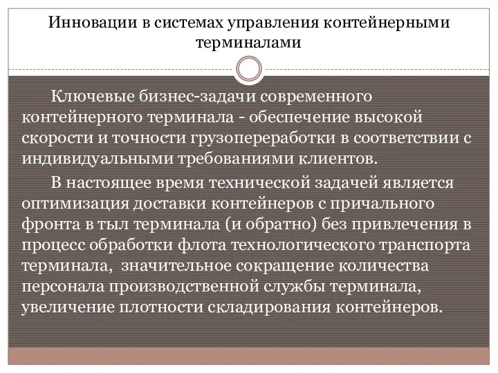 Инновации в системах управления контейнерными терминалами Ключевые бизнес-задачи современного контейнерного