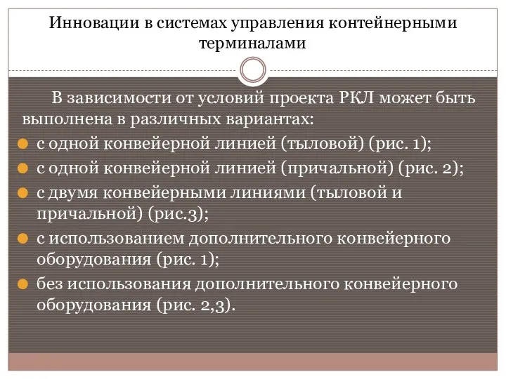 Инновации в системах управления контейнерными терминалами В зависимости от условий