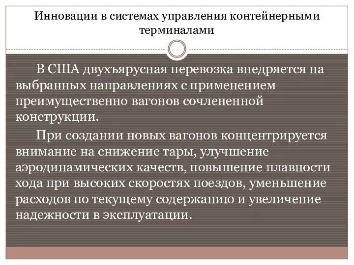 Инновации в системах управления контейнерными терминалами В США двухъярусная перевозка