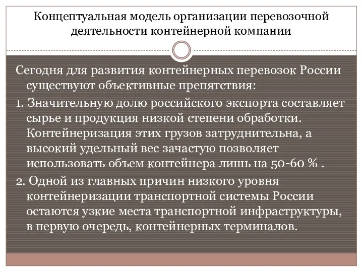 Концептуальная модель организации перевозочной деятельности контейнерной компании Сегодня для развития