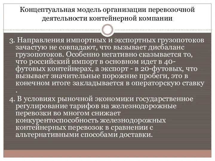 Концептуальная модель организации перевозочной деятельности контейнерной компании 3. Направления импортных