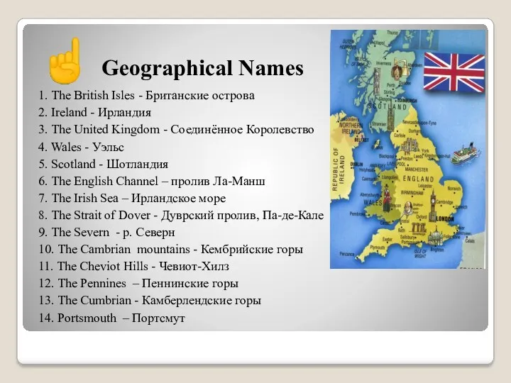 ☝ Geographical Names 1. The British Isles - Британские острова