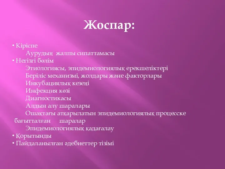 Жоспар: Кіріспе Аурудың жалпы сипаттамасы Негізгі бөлім Этиологиясы, эпидемиологиялық ерекшеліктері