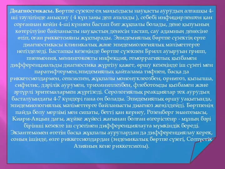 Диагностикасы. Бөртпе сүзекте ең маңыздысы науқасты аурудың алғашқы 4-ші тәулігінде