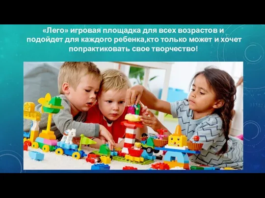 «Лего» игровая площадка для всех возрастов и подойдет для каждого ребенка,кто только может