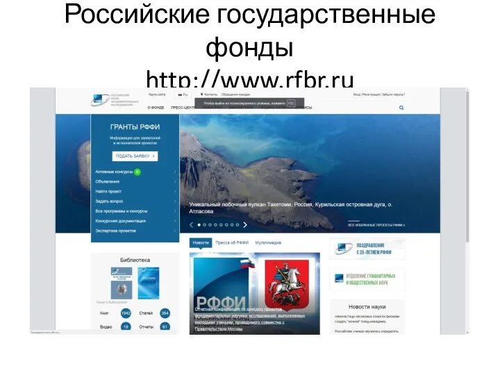 Российские государственные фонды http://www.rfbr.ru