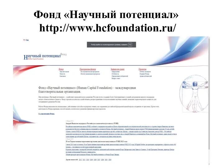Фонд «Научный потенциал» http://www.hcfoundation.ru/