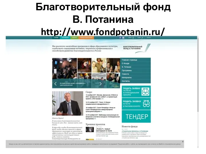 Благотворительный фонд В. Потанина http://www.fondpotanin.ru/