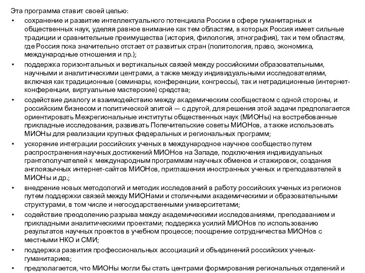 Эта программа ставит своей целью: сохранение и развитие интеллектуального потенциала