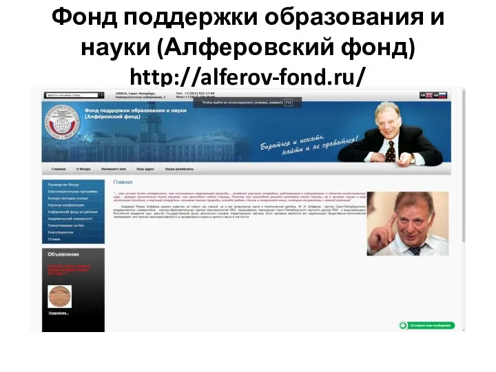 Фонд поддержки образования и науки (Алферовский фонд) http://alferov-fond.ru/