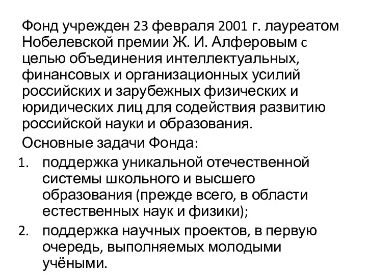 Фонд учрежден 23 февраля 2001 г. лауреатом Нобелевской премии Ж.