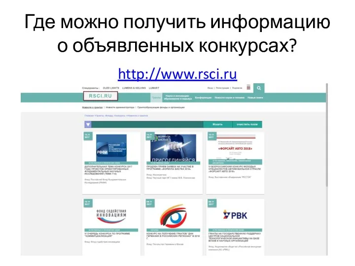 Где можно получить информацию о объявленных конкурсах? http://www.rsci.ru