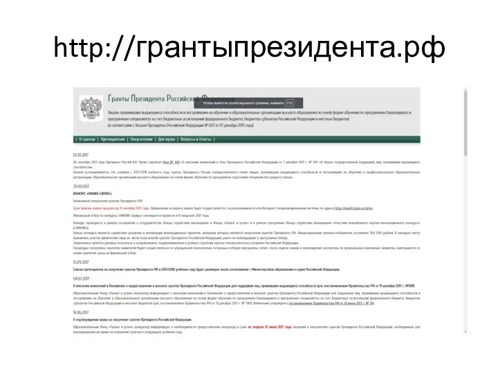 http://грантыпрезидента.рф