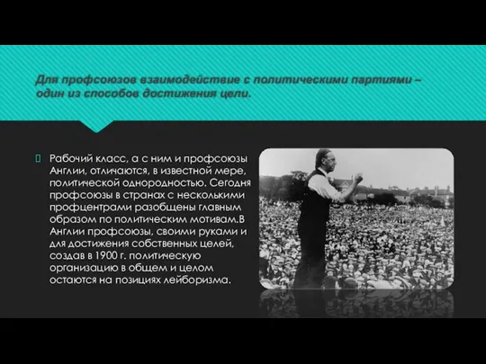 Для профсоюзов взаимодействие с политическими партиями – один из способов