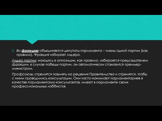 Во фракцию объединяются депутаты парламента – члены одной партии (как