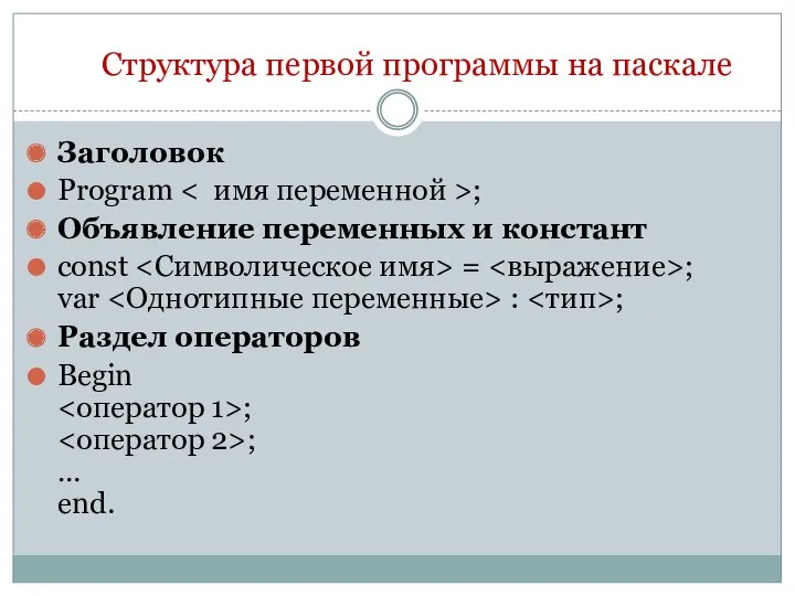 Структура первой программы на паскале Заголовок Program ; Объявление переменных