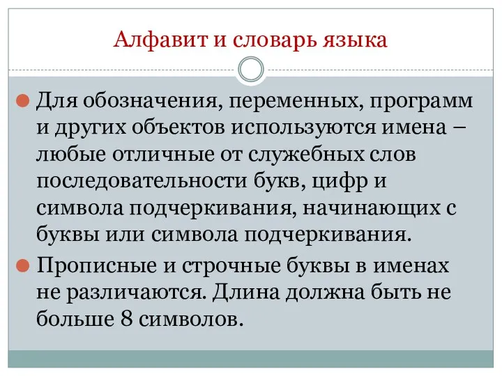 Алфавит и словарь языка Для обозначения, переменных, программ и других